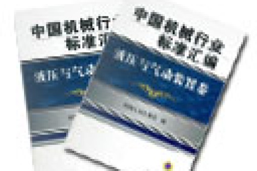  我公司参加起草的机械行业标准正式实施