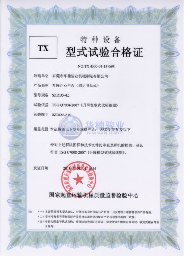 5t 升降平台试验合格证