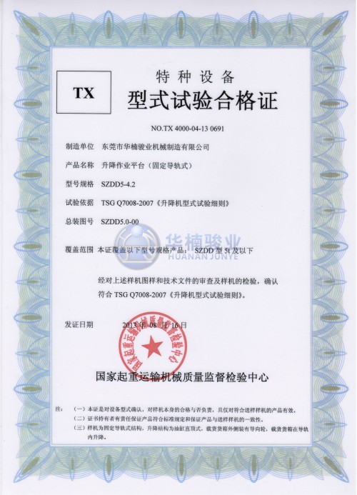 5t 升降平台试验合格证