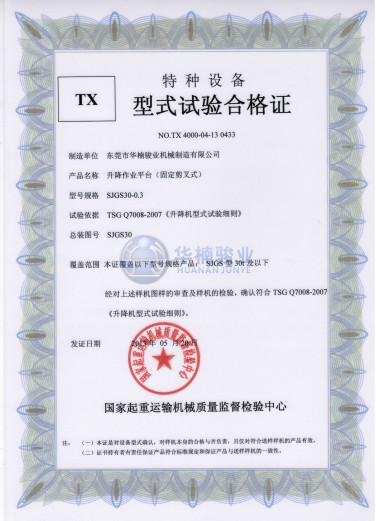 30t 升降平台试验合格证
