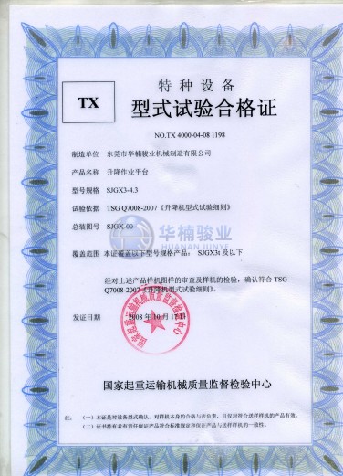 剪叉型式试验合格证