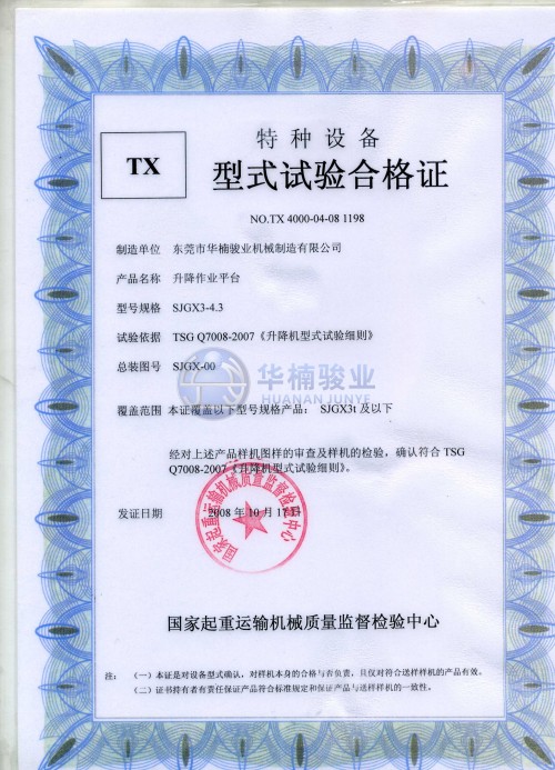 剪叉型式试验合格证