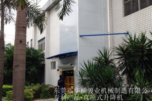 无软牵引直顶式升降台，华楠骏业专利产品