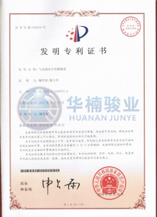 气动浇注开闭模