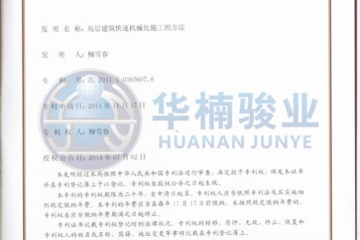 专利引领 技术为先华楠骏业机械制造有限公司获得多项发明专利授权