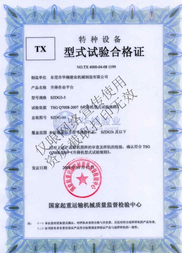 直顶式升降机型式试验