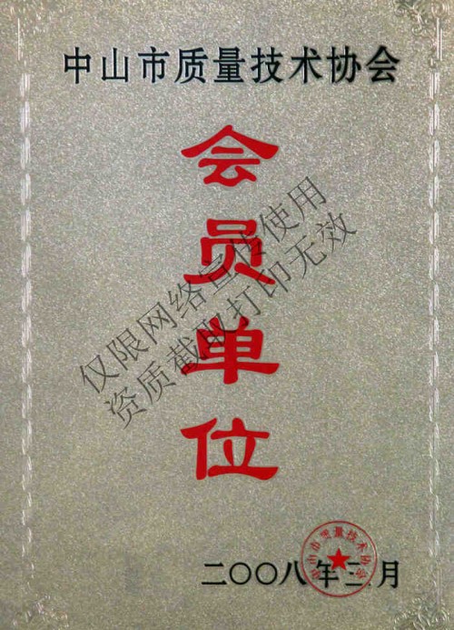 中山特种设备会员单位