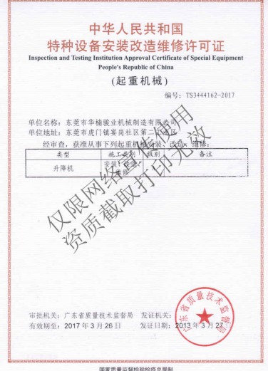 特种设备安装改造维修许可证