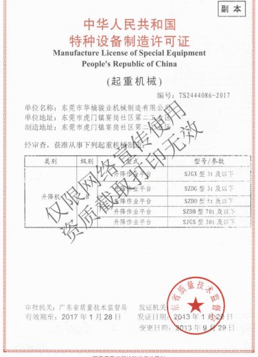 特种设备起重机械制造许可证