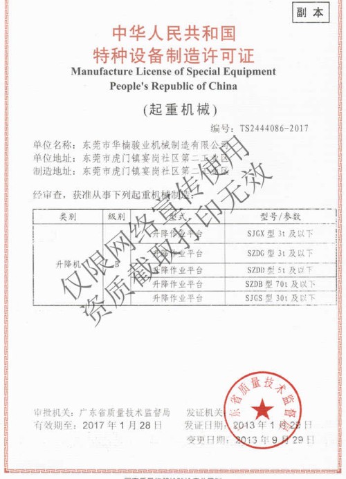特种设备起重机械制造许可证