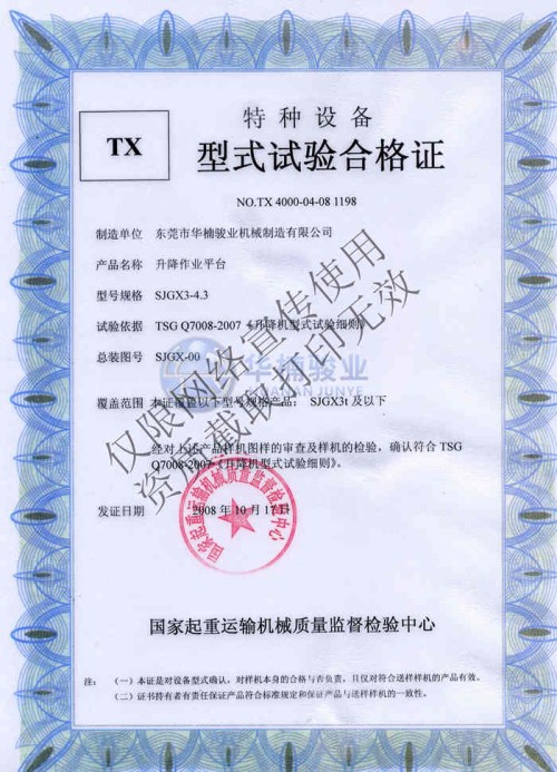 剪叉型式试验合格证