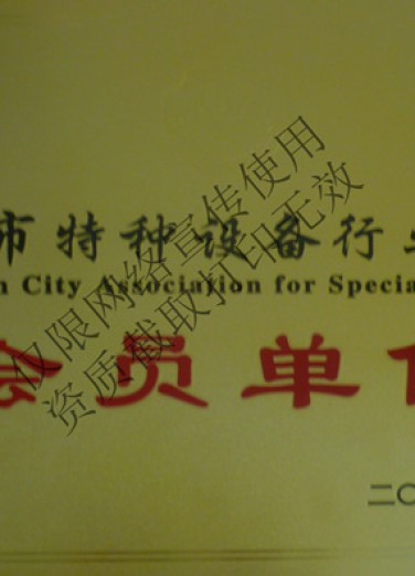 东莞特种协会会员