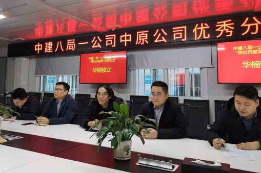 喜报：华楠骏业荣获中建八局一公司中原公司“优秀分包商“奖项