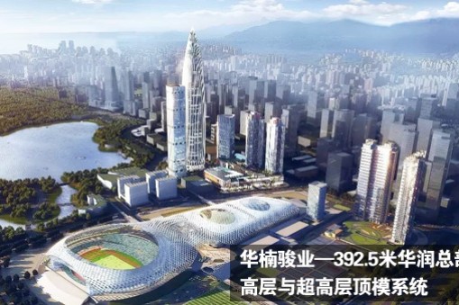 华楠骏业助力深圳湾高楼：华润总部大厦项目