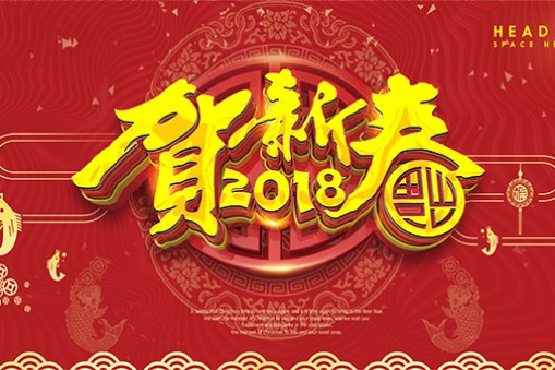 升降机厂家东莞华楠骏业全体同仁贺新春