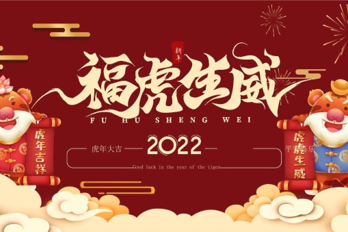 虎年开工 元气满满 继续向前